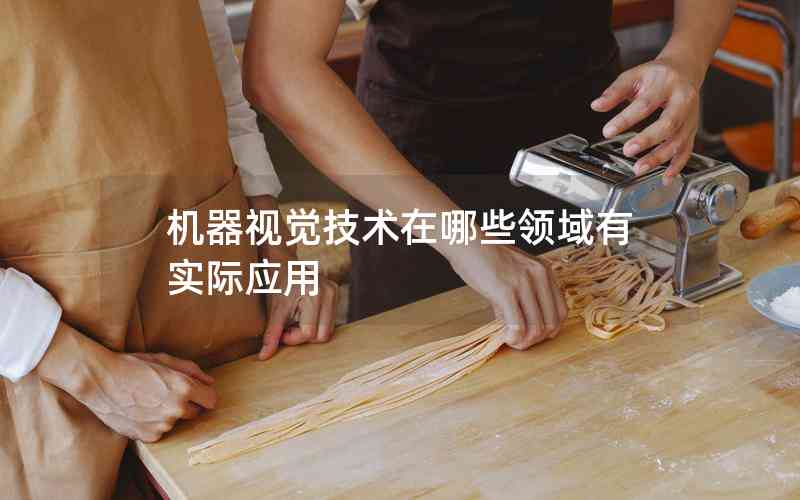 機(jī)器視覺技術(shù)在哪些領(lǐng)域有實(shí)際應(yīng)用