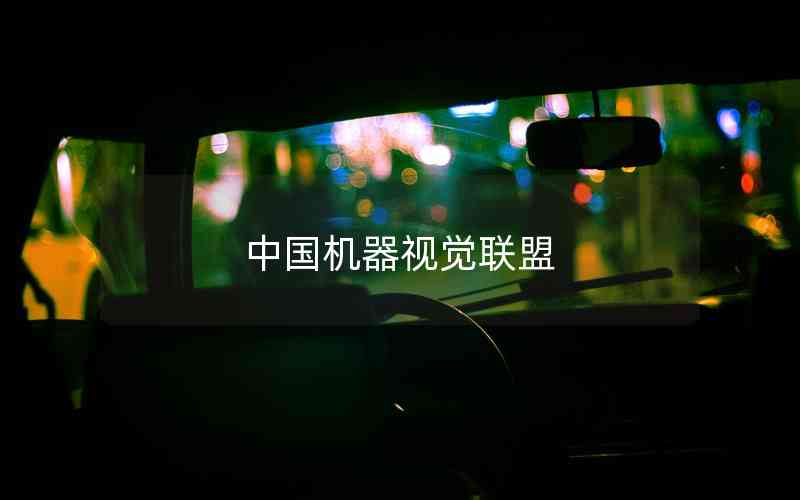 中國機器視覺聯(lián)盟