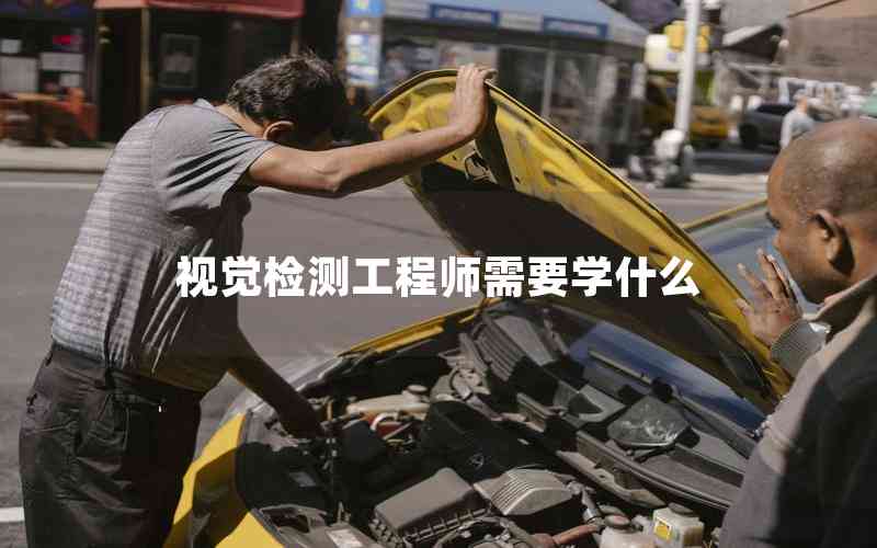 視覺檢測工程師需要學(xué)什么