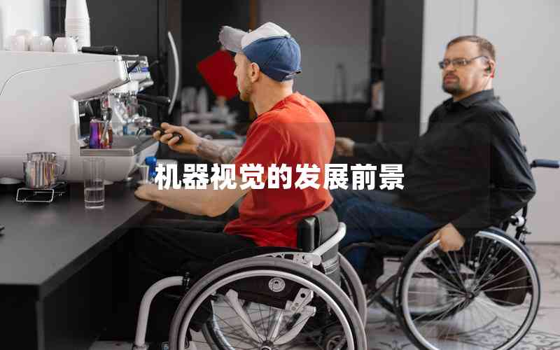 機器視覺的發(fā)展前景