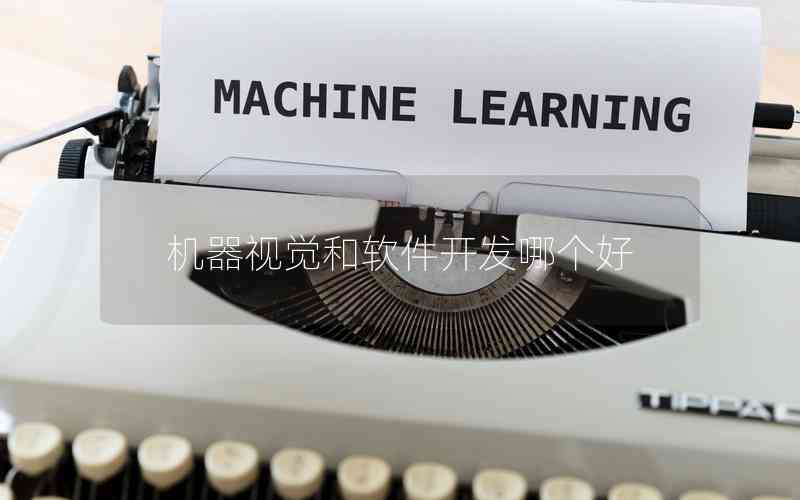 機(jī)器視覺(jué)和軟件開(kāi)發(fā)哪個(gè)好