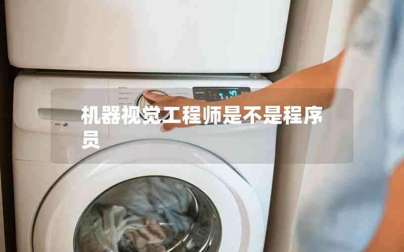 機器視覺工程師是不是程序員