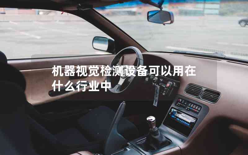 機器視覺檢測設(shè)備可以用在什么行業(yè)中