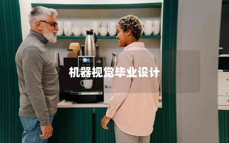 機(jī)器視覺畢業(yè)設(shè)計(jì)