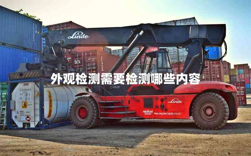 外觀檢測(cè)需要檢測(cè)哪些內(nèi)容