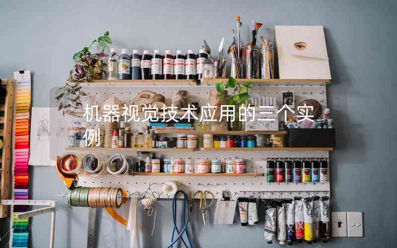 機器視覺技術應用的三個實例