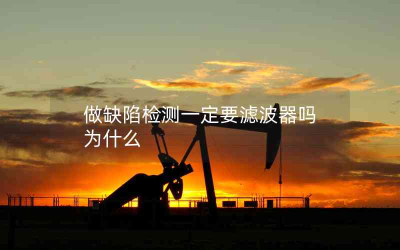 做缺陷檢測(cè)一定要濾波器嗎為什么