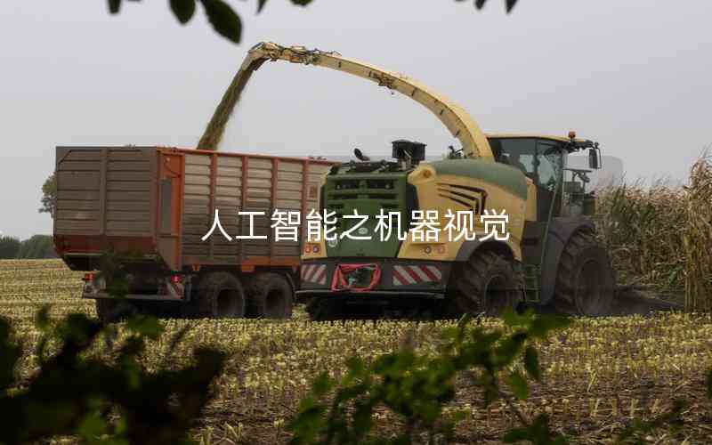 人工智能之機(jī)器視覺