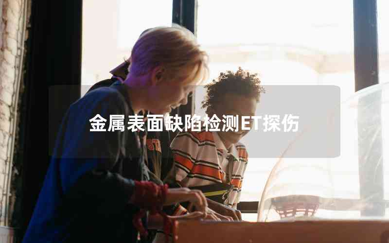 金屬表面缺陷檢測ET探傷