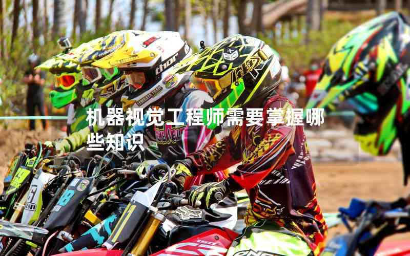 機器視覺工程師需要掌握哪些知識