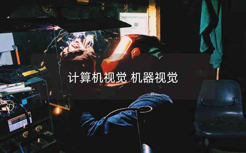 計算機視覺 機器視覺