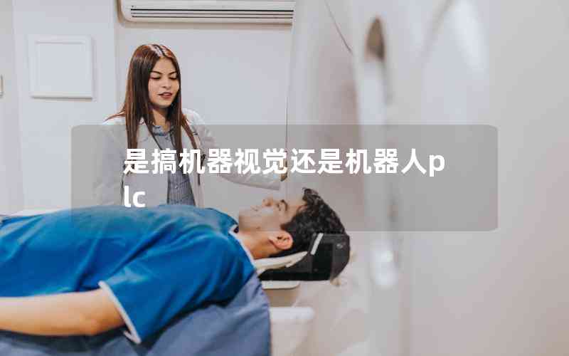 是搞機器視覺還是機器人plc