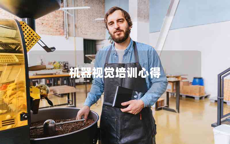 機(jī)器視覺培訓(xùn)心得