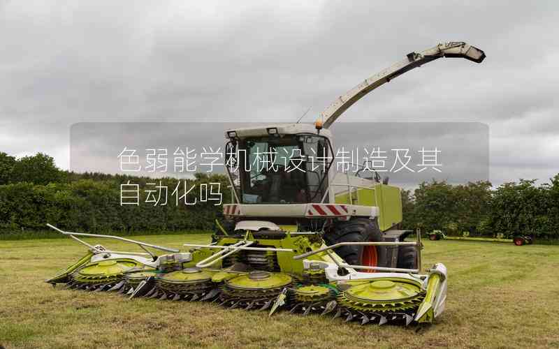 色弱能學(xué)機(jī)械設(shè)計(jì)制造及其自動化嗎