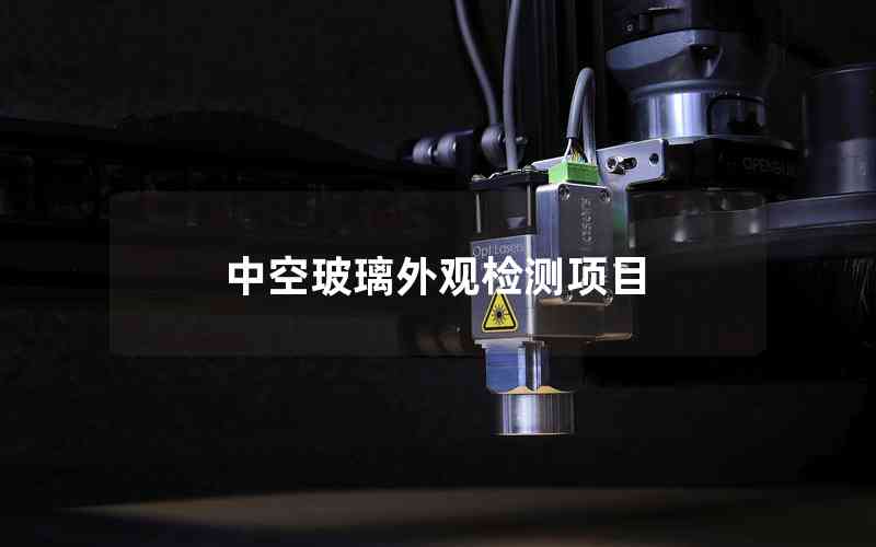 中空玻璃外觀檢測項(xiàng)目