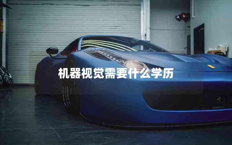 機器視覺需要什么學(xué)歷