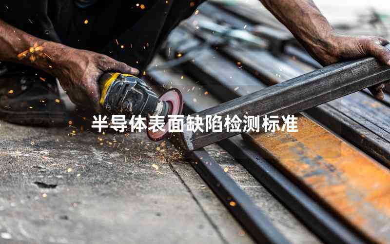 半導體表面缺陷檢測標準