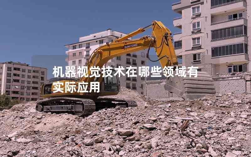 機器視覺技術在哪些領域有實際應用