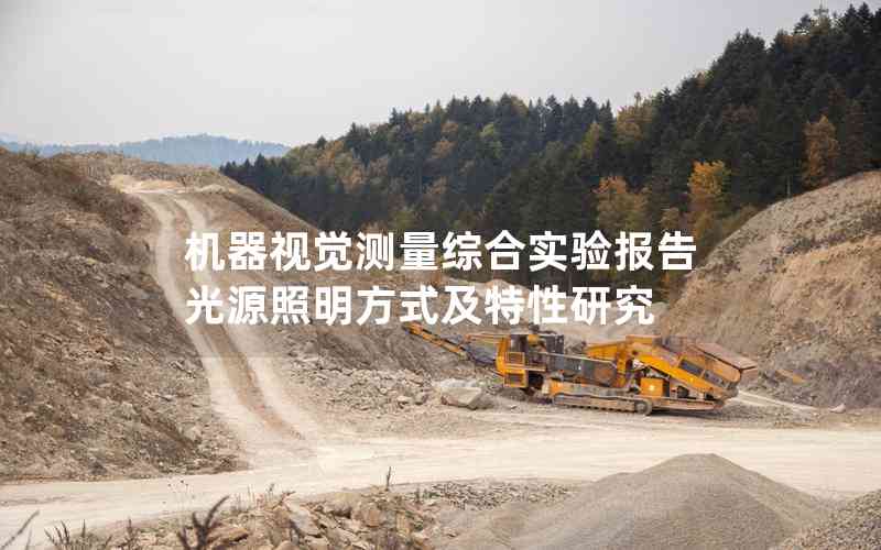 機(jī)器視覺(jué)測(cè)量綜合實(shí)驗(yàn)報(bào)告光源照明方式及特性研究