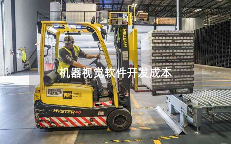 機(jī)器視覺軟件開發(fā)成本