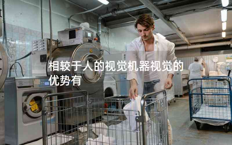 相較于人的視覺機器視覺的優(yōu)勢有