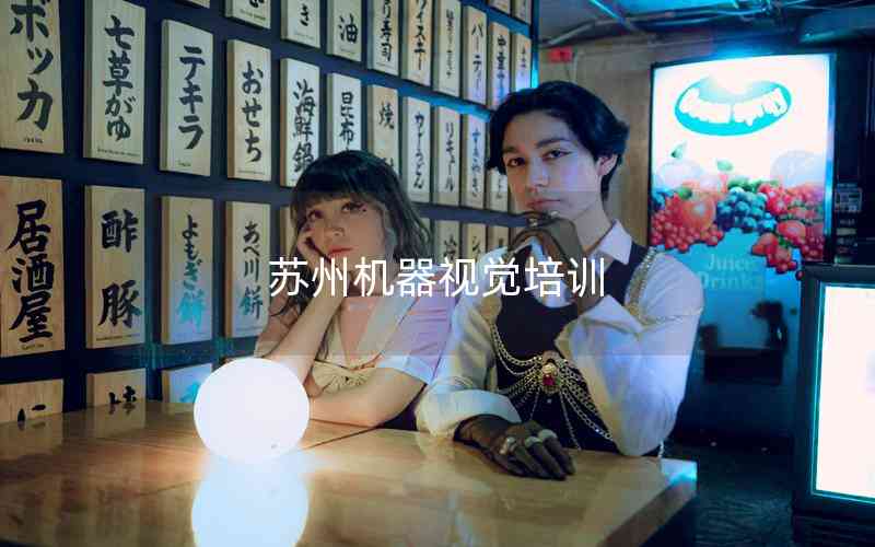 蘇州機器視覺培訓