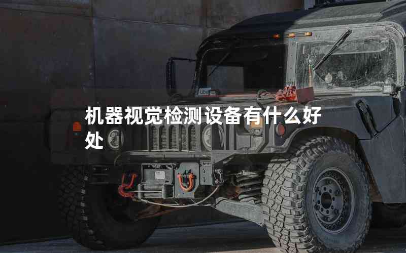 機(jī)器視覺檢測設(shè)備有什么好處