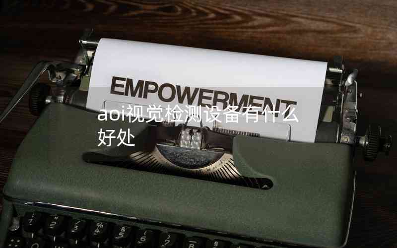 aoi視覺檢測設備有什么好處