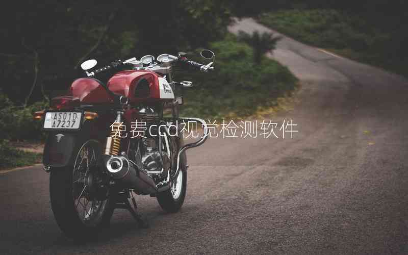 免費ccd視覺檢測軟件
