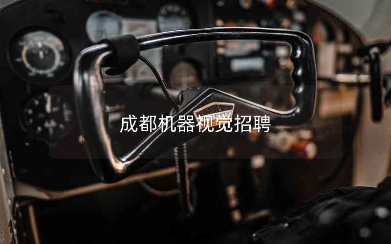 成都機(jī)器視覺(jué)招聘