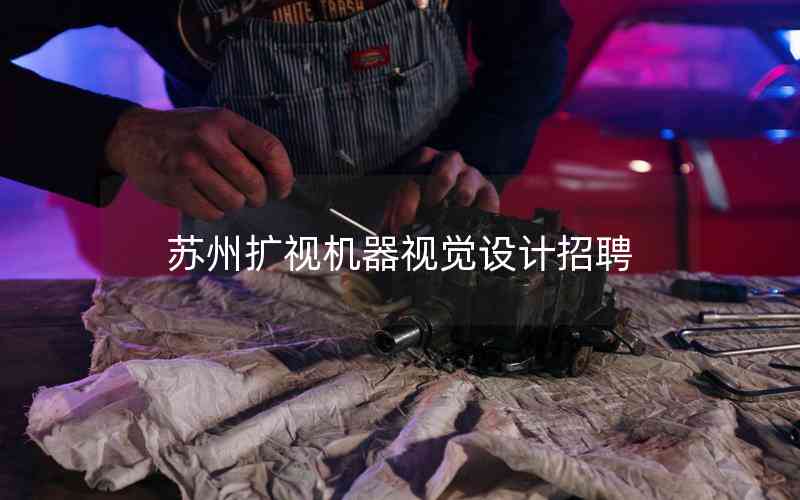 蘇州擴視機器視覺設(shè)計招聘