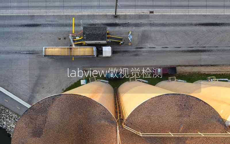 labview做視覺(jué)檢測(cè)