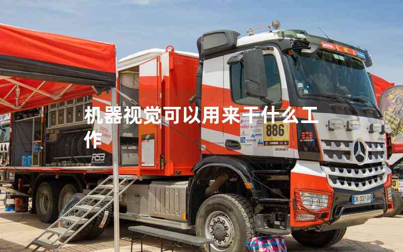 機(jī)器視覺可以用來干什么工作