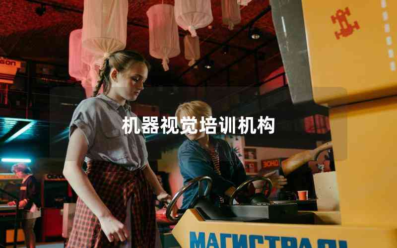 機(jī)器視覺培訓(xùn)機(jī)構(gòu)