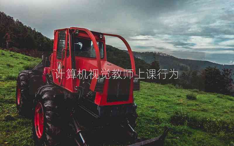 計算機視覺教師上課行為