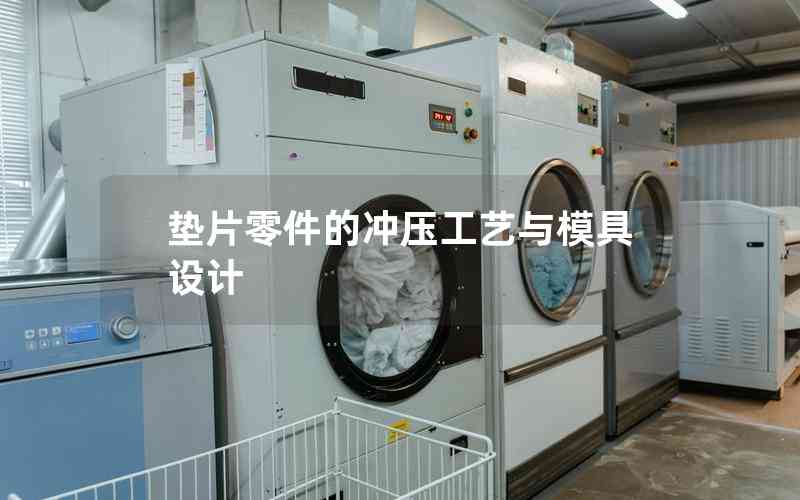 墊片零件的沖壓工藝與模具設(shè)計