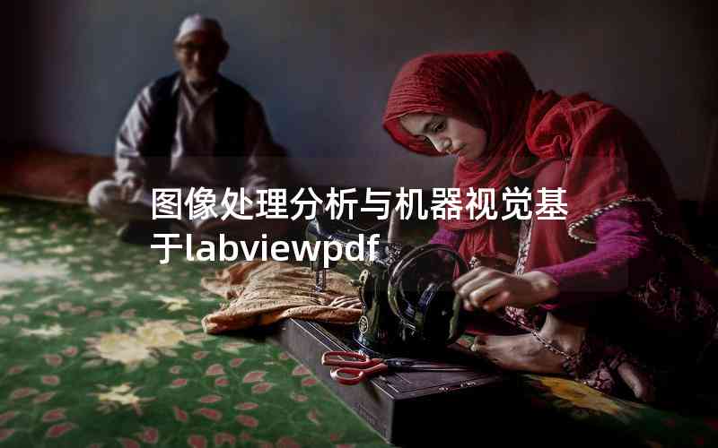 圖像處理分析與機器視覺基于labviewpdf