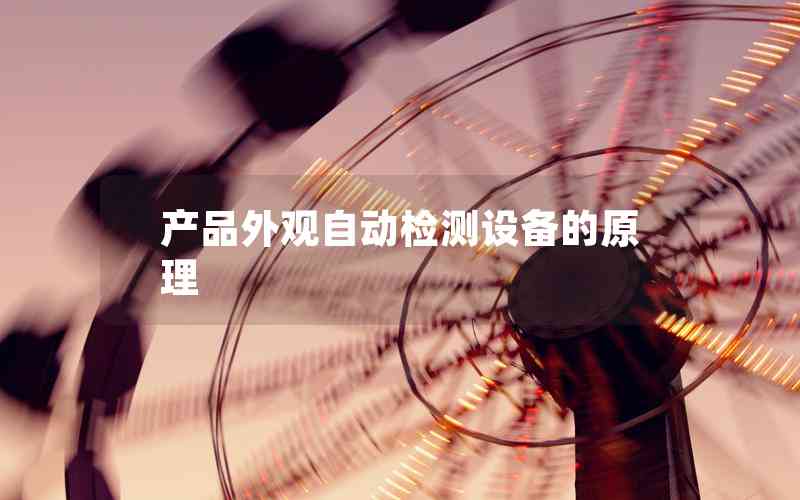 產(chǎn)品外觀自動(dòng)檢測設(shè)備的原理