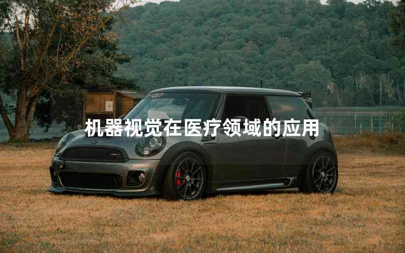 機(jī)器視覺在醫(yī)療領(lǐng)域的應(yīng)用