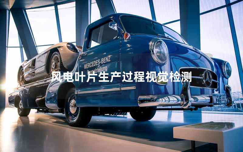 風(fēng)電葉片生產(chǎn)過程視覺檢測