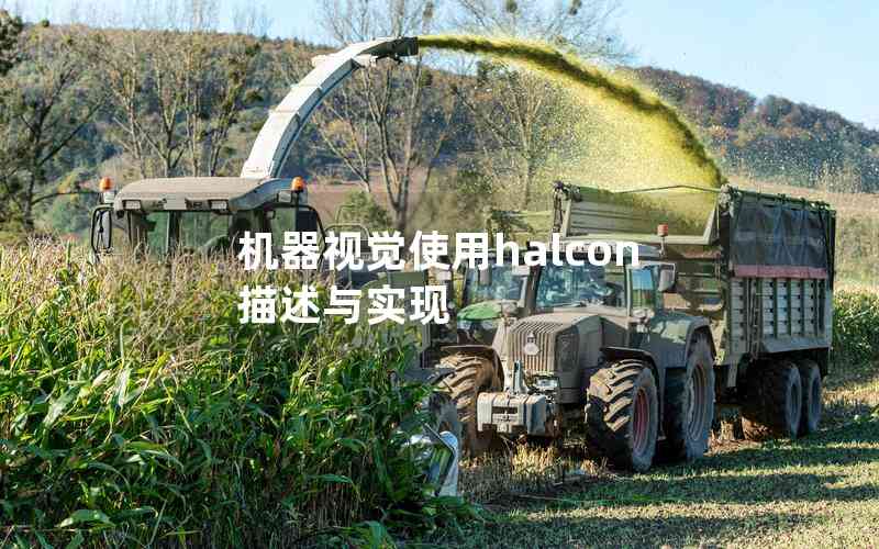 機器視覺使用halcon描述與實現(xiàn)
