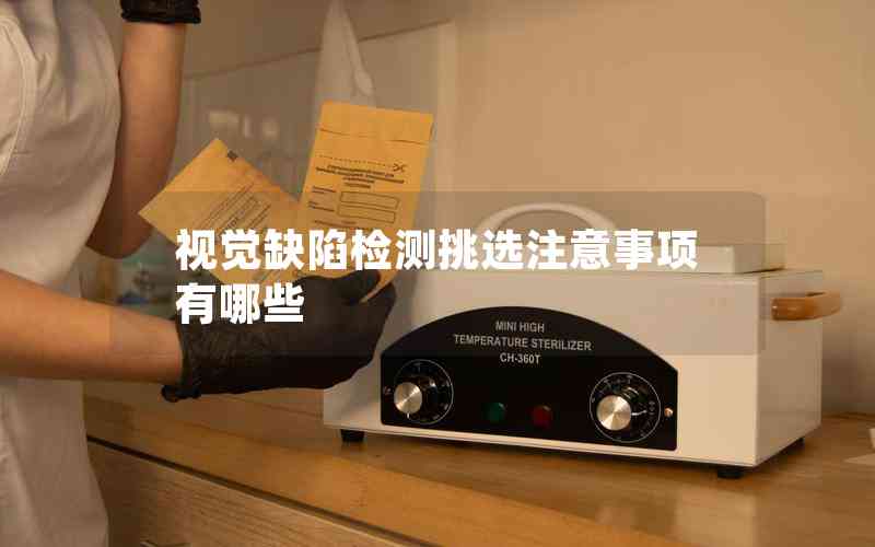 視覺缺陷檢測挑選注意事項有哪些