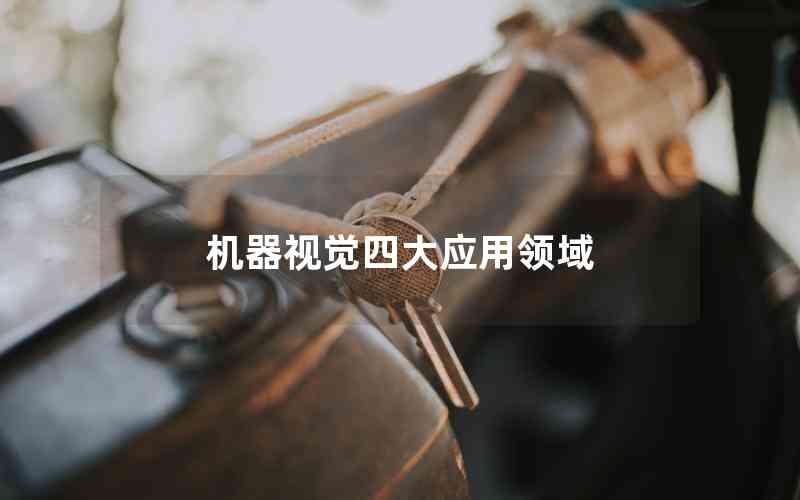 機(jī)器視覺(jué)四大應(yīng)用領(lǐng)域