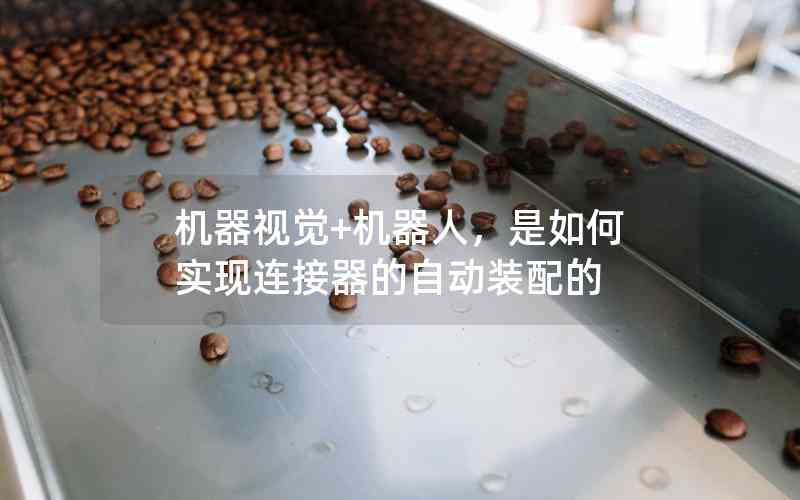 機器視覺+機器人，是如何實現(xiàn)連接器的自動裝配的