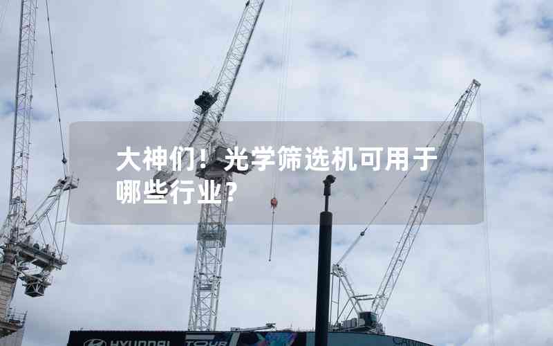 大神們！光學(xué)篩選機可用于哪些行業(yè)？