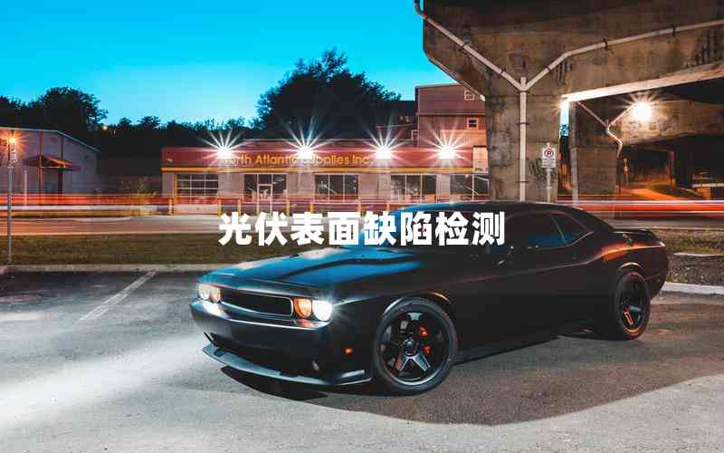 光伏表面缺陷檢測(cè)