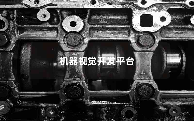 機(jī)器視覺開發(fā)平臺(tái)