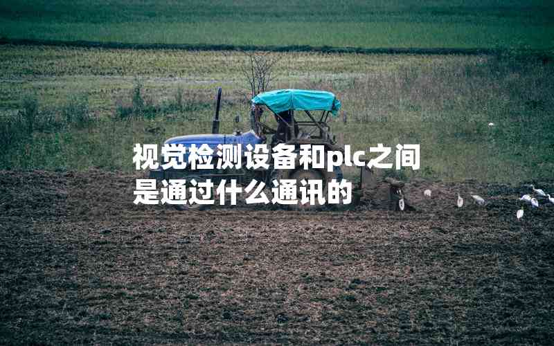 視覺檢測設備和plc之間是通過什么通訊的