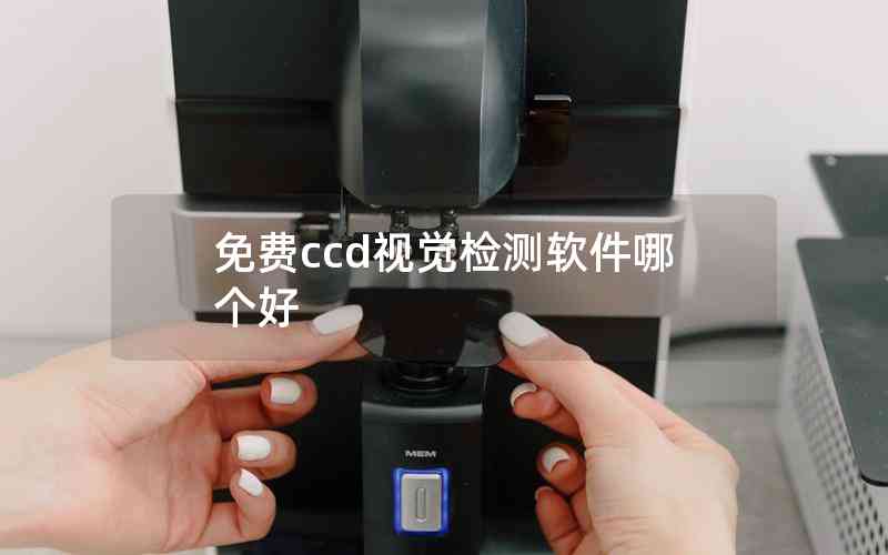 免費ccd視覺檢測軟件哪個好