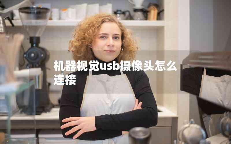 機器視覺usb攝像頭怎么連接
